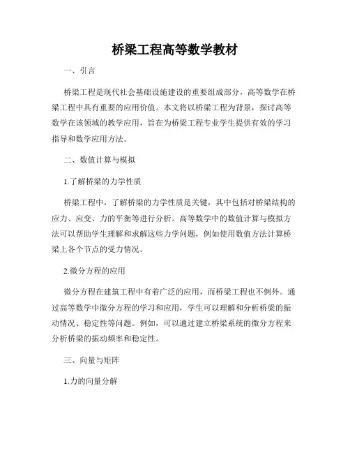 桥梁工程高等数学教材