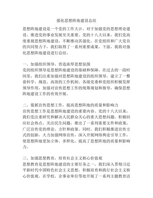 强化思想阵地建设总结