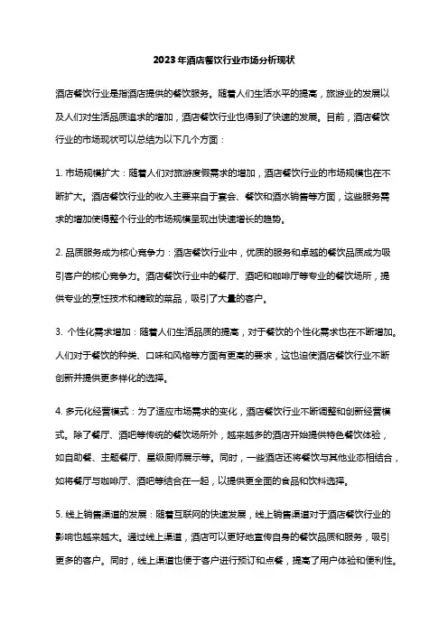 2023年酒店餐饮行业市场分析现状