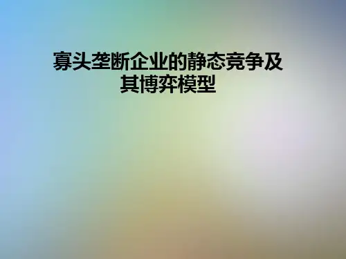 寡头垄断企业的静态竞争及其博弈模型
