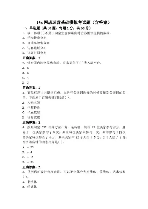 1+x网店运营基础模拟考试题(含答案)