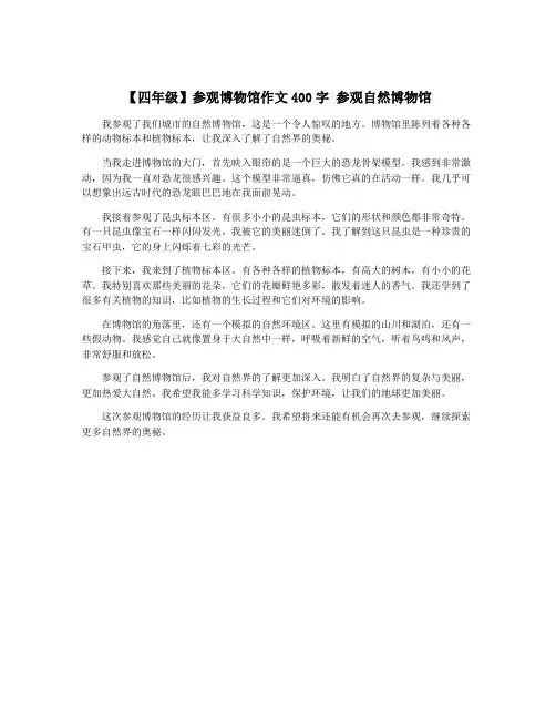 【四年级】参观博物馆作文400字 参观自然博物馆