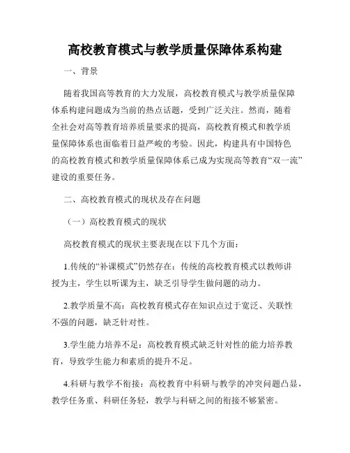 高校教育模式与教学质量保障体系构建