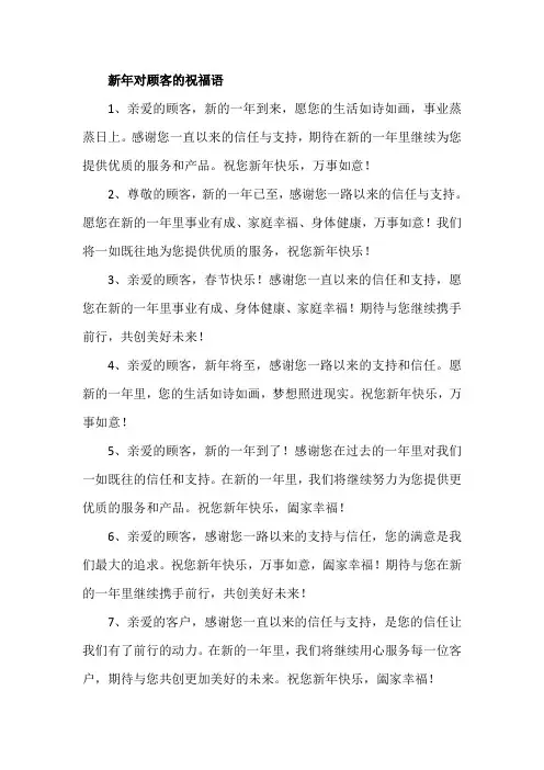 新年对顾客的祝福语