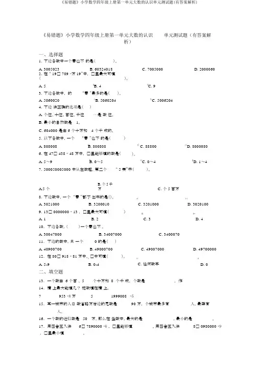 《易错题》小学数学四年级上册第一单元大数的认识单元测试题(有答案解析)