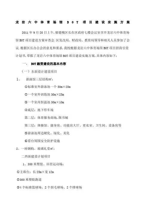 六体育场馆BOT项目建设实施方案