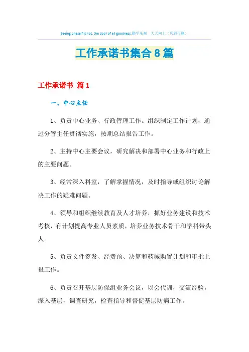2021年工作承诺书集合8篇