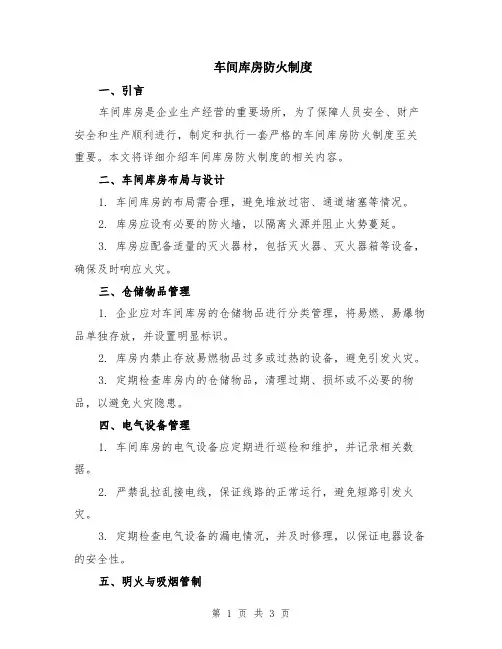 车间库房防火制度