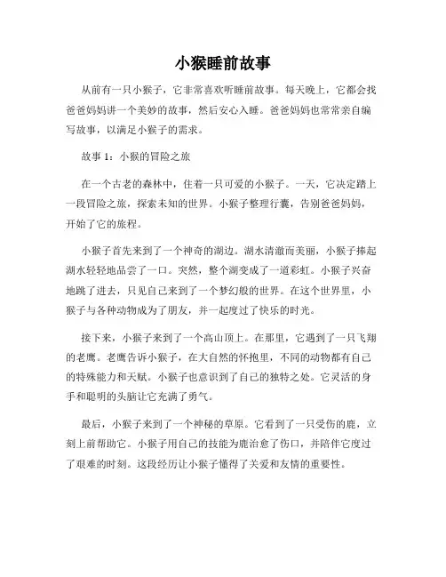 小猴睡前故事