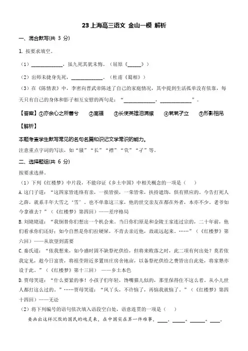 23上海高三语文 金山一模 解析