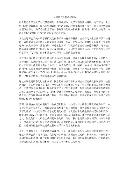 文明宿舍主题班会总结