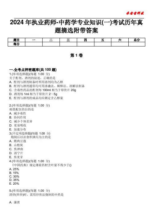 2024年执业药师-中药学专业知识(一)考试历年真题摘选附带答案