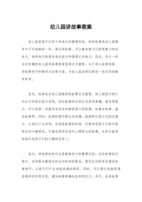 幼儿园讲故事教案