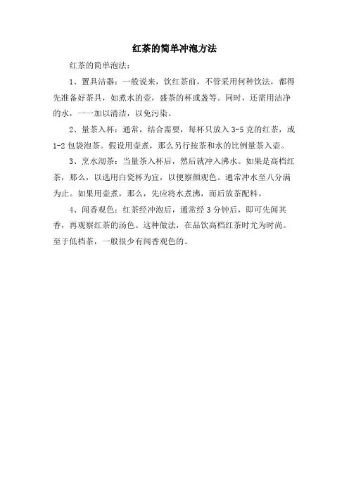 红茶的简单冲泡方法