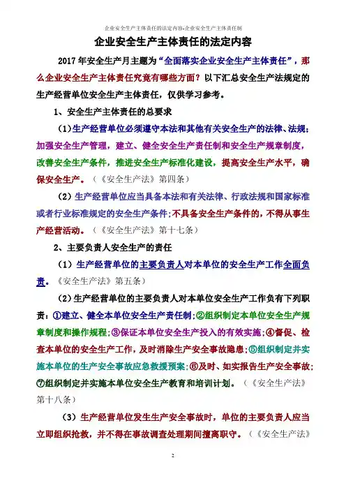 企业安全生产主体责任的法定内容-企业安全生产主体责任制