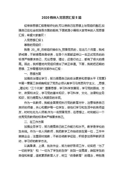 2020教师入党思想汇报5篇