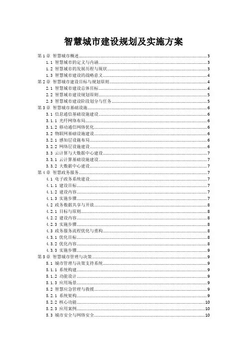智慧城市建设规划及实施方案