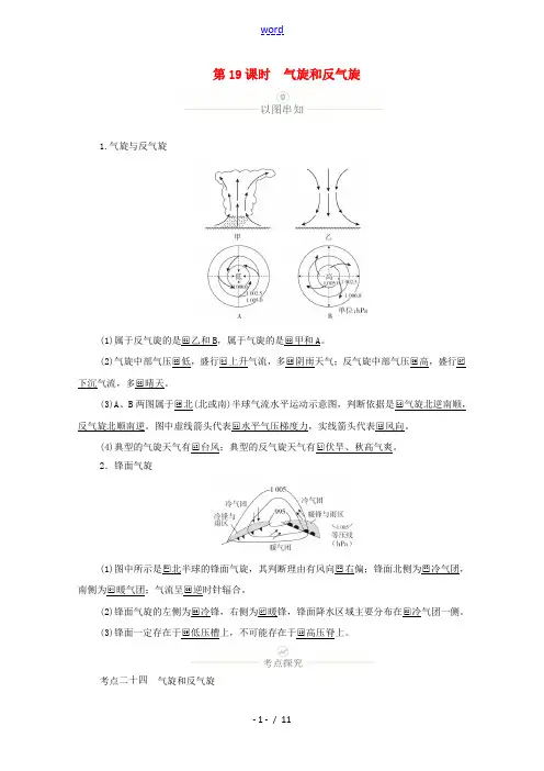 高考地理一轮复习 第六讲 天气系统 第19课时 气旋和反气旋教学案(含解析)-人教版高三全册地理教学
