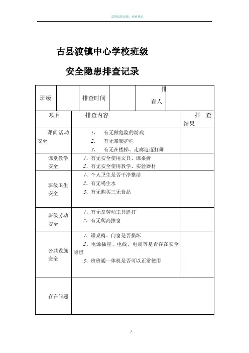 班级安全隐患排查记录