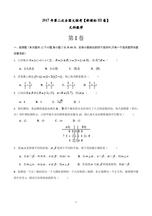 2017年3月2017届高三第二次全国大联考(新课标Ⅲ卷)文数卷(原卷版)