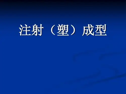 注塑成型简介