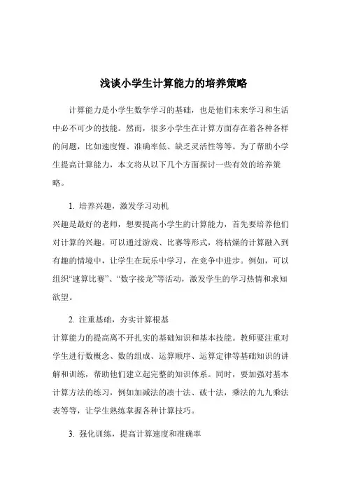 浅谈小学生计算能力的培养策略