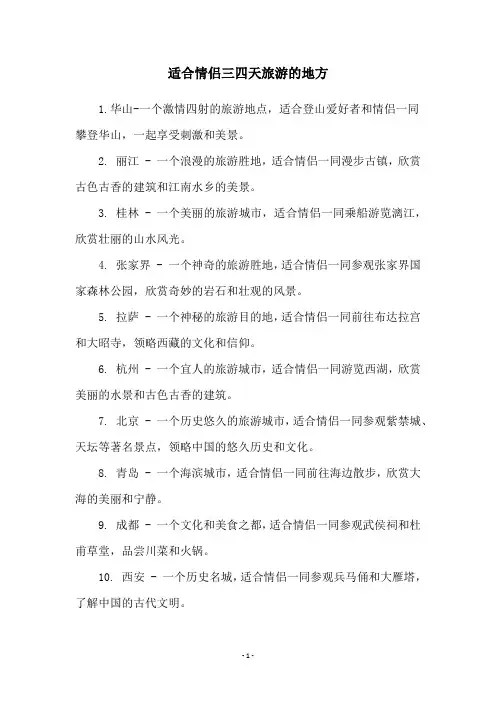 适合情侣三四天旅游的地方