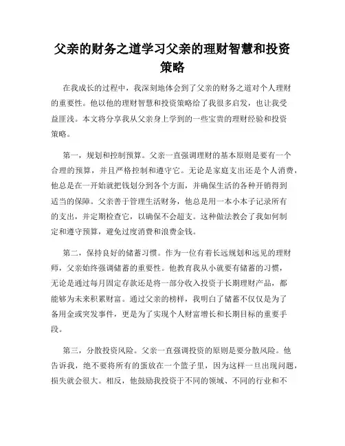 父亲的财务之道学习父亲的理财智慧和投资策略