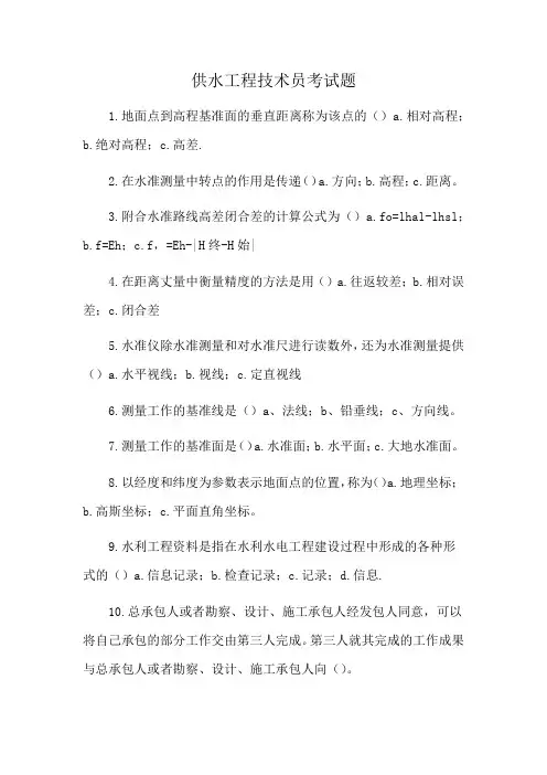 供水工程技术员考试题
