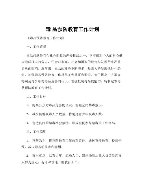 毒 品预防教育工作计划