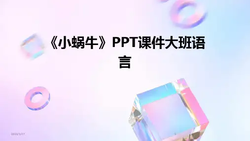 《小蜗牛》PPT课件大班语言-2024鲜版