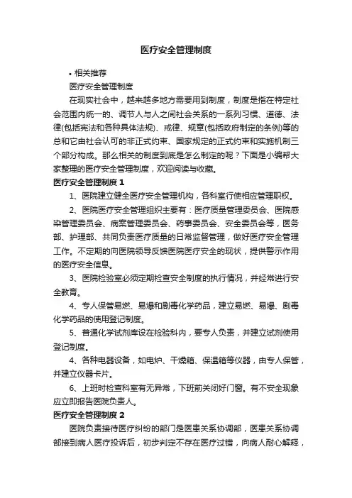 医疗安全管理制度