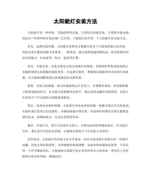 太阳能灯安装方法