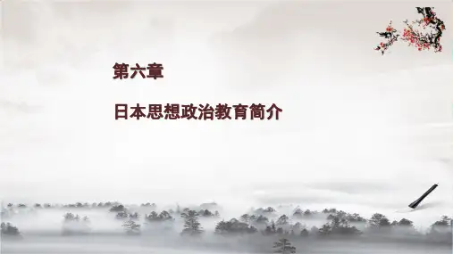第六章  日本思想政治教育简介