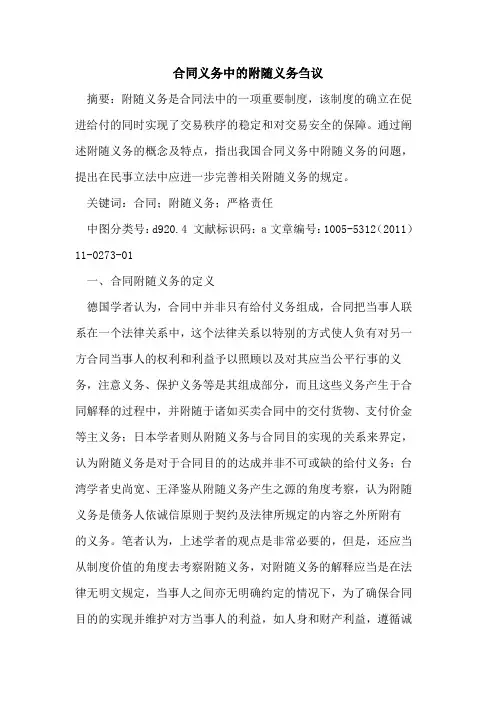 合同义务中的附随义务刍议