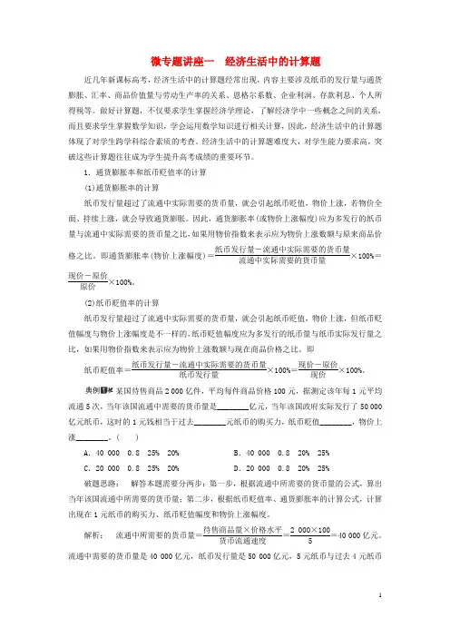 2018高考政治大一轮复习微专题讲座一经济生活中的计算题