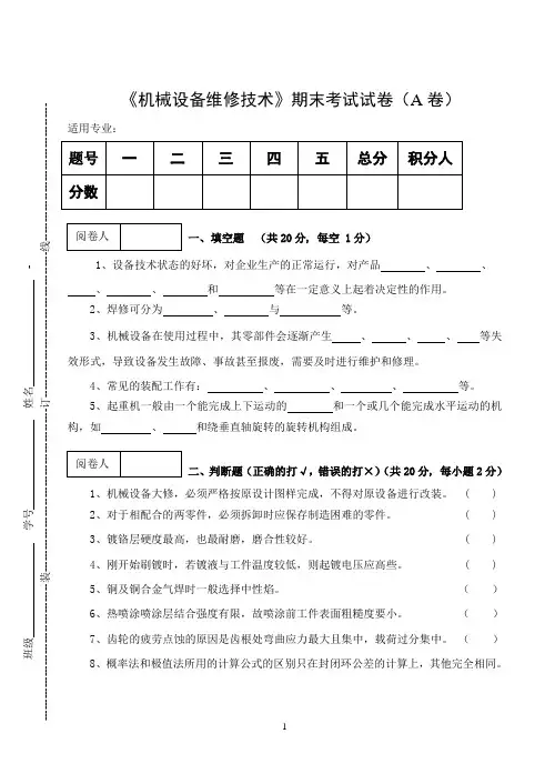《机械设备维修技术》期末考试试卷