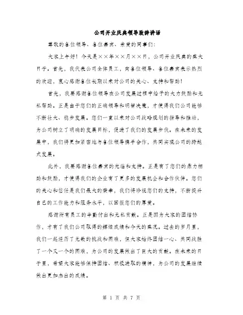 公司开业庆典领导致辞讲话（三篇）