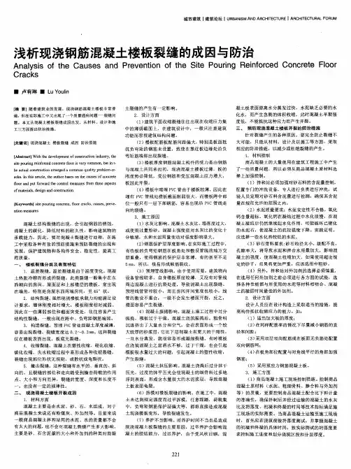 浅析现浇钢筋混凝土楼板裂缝的成因与防治