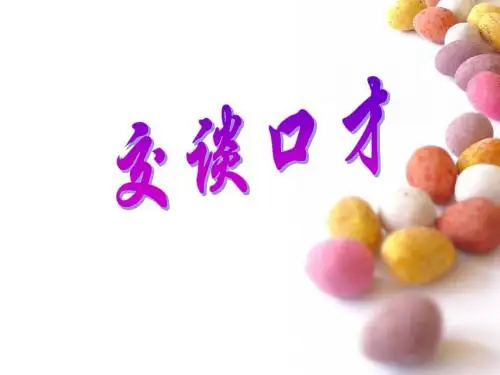 演讲与口才((三)(交谈口才)