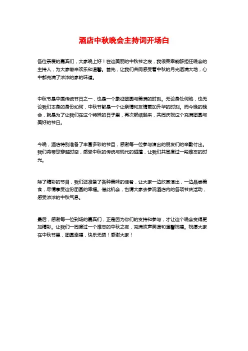酒店中秋晚会主持词开场白
