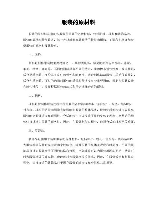 服装的原材料