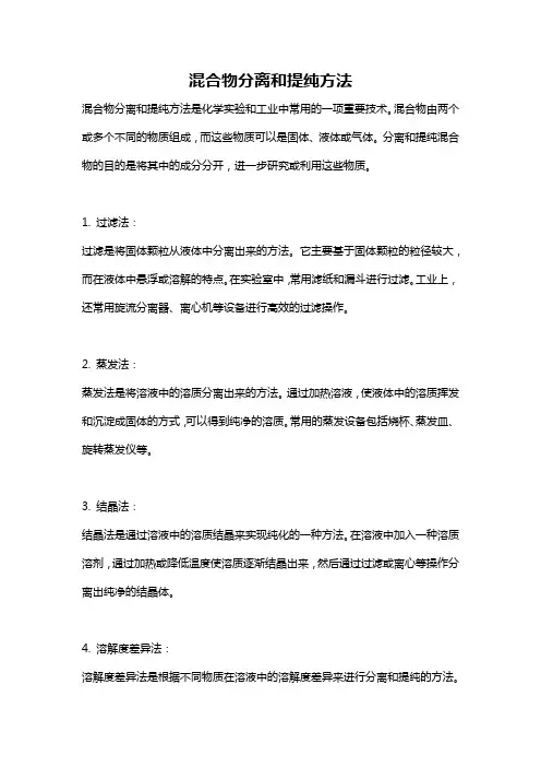 混合物分离和提纯方法