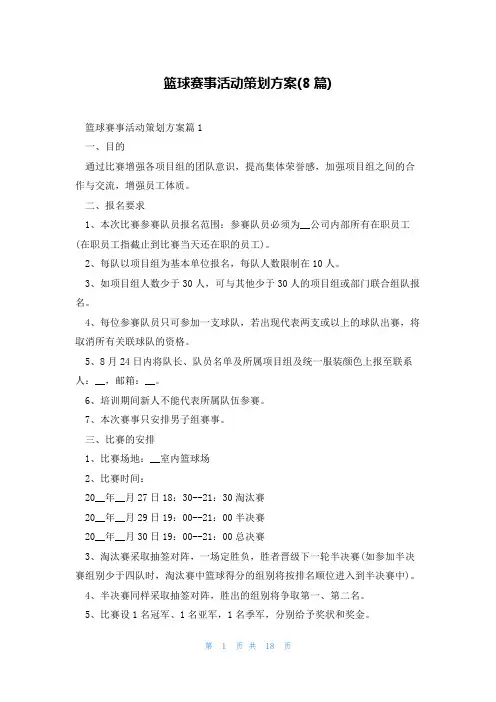 篮球赛事活动策划方案(8篇)