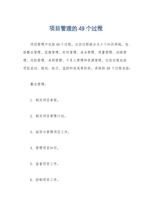 项目管理的49个过程