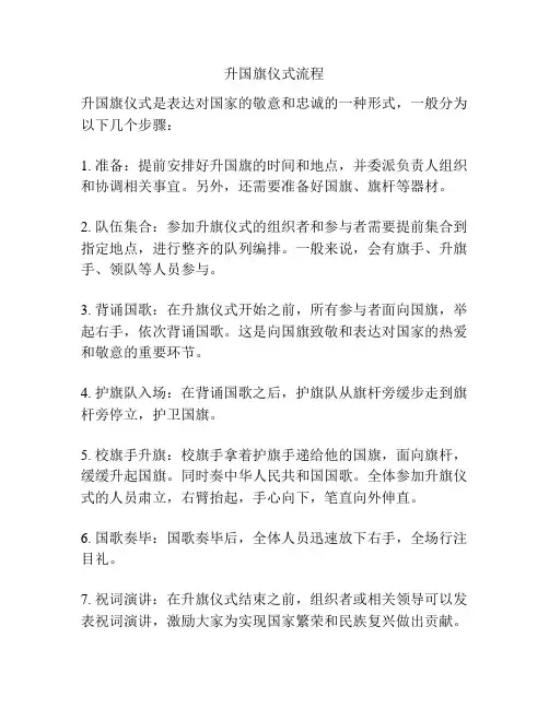 升国旗仪式流程