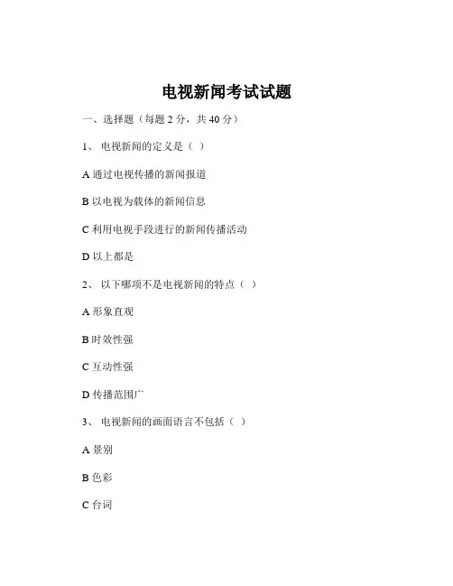 电视新闻考试试题