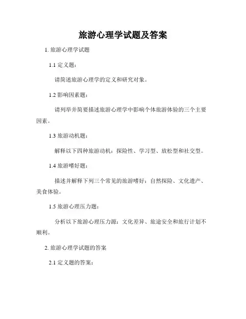 旅游心理学试题及答案