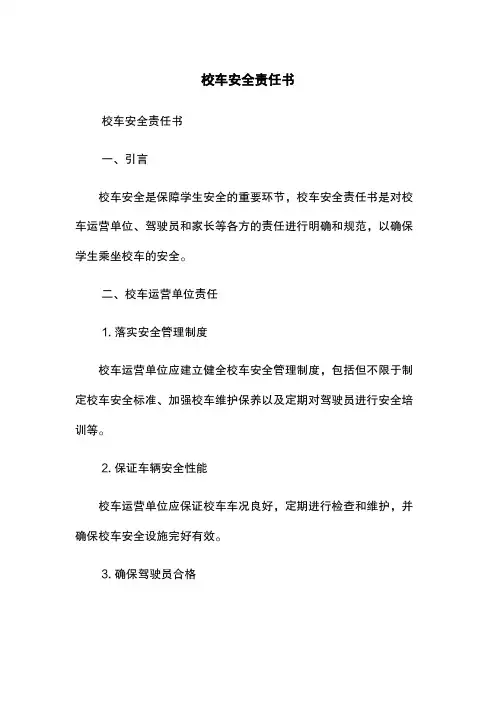 校车安全责任书