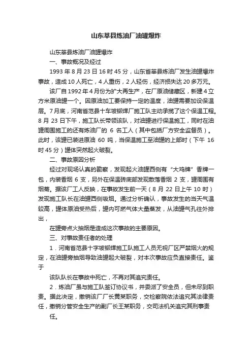 山东莘县炼油厂油罐爆炸